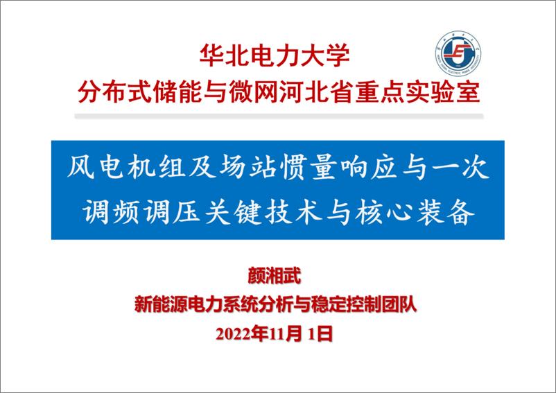 《华北电力大学 颜湘武：风电机组及场站惯量响应与一次调频调压关键技术与核心装备》 - 第1页预览图