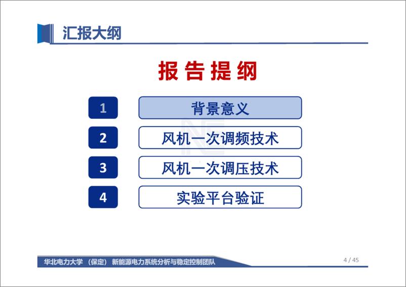 《华北电力大学 颜湘武：风电机组及场站惯量响应与一次调频调压关键技术与核心装备》 - 第4页预览图