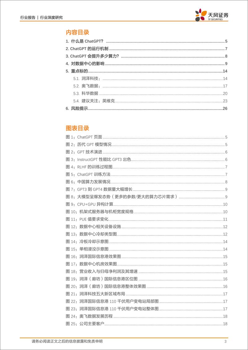 《通信行业深度研究：数字经济+AI浪潮下IDC或迎投资机遇，重视液冷领先布局厂商-20230305-天风证券-27页》 - 第4页预览图