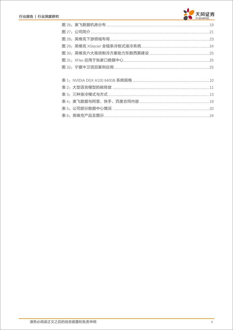 《通信行业深度研究：数字经济+AI浪潮下IDC或迎投资机遇，重视液冷领先布局厂商-20230305-天风证券-27页》 - 第5页预览图