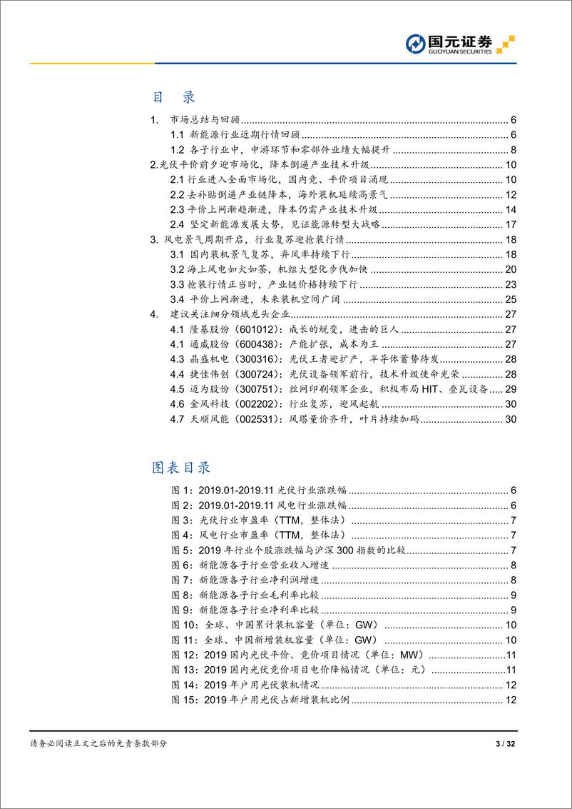 《新能源行业2020年度策略：光伏展望技术升级，风电抢装持续景气-20191204-国元证券-32页》 - 第4页预览图