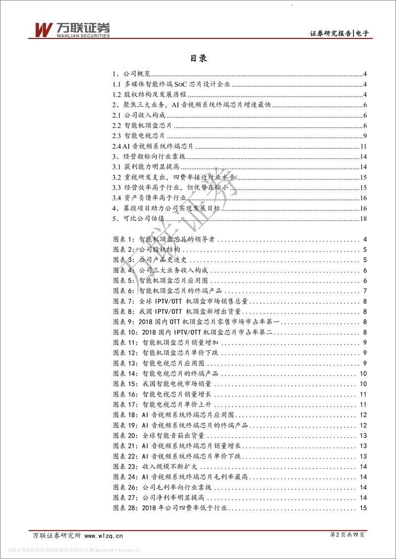 《电子行业科创板系列报告之一：晶晨股份，多媒体终端芯片设计公司-20190416-万联证券-19页》 - 第3页预览图