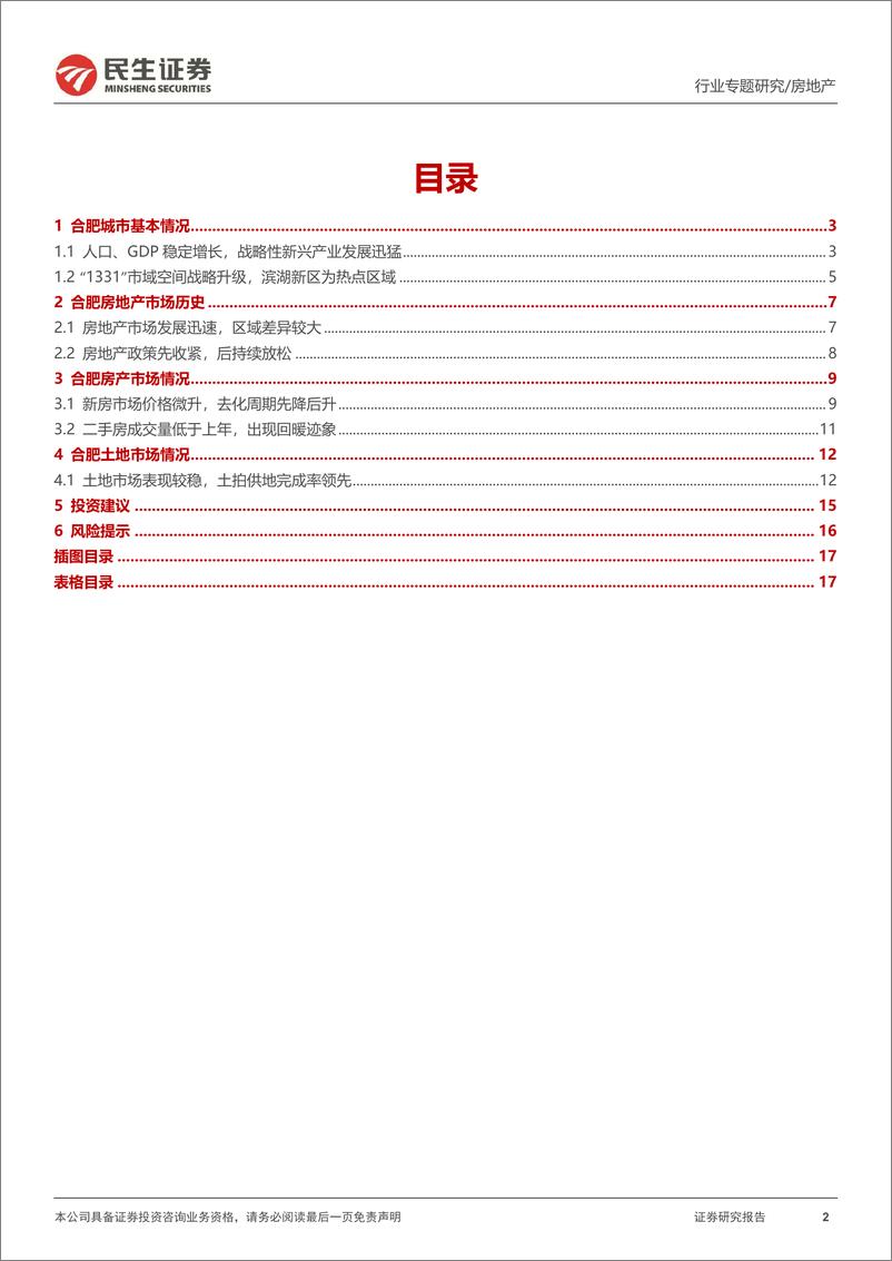 《房地产行业全国调研系列报告之长三角区域（三）：合肥，全面迈入竞品质，节后回暖持续性需观察-20230324-民生证券-18页》 - 第3页预览图