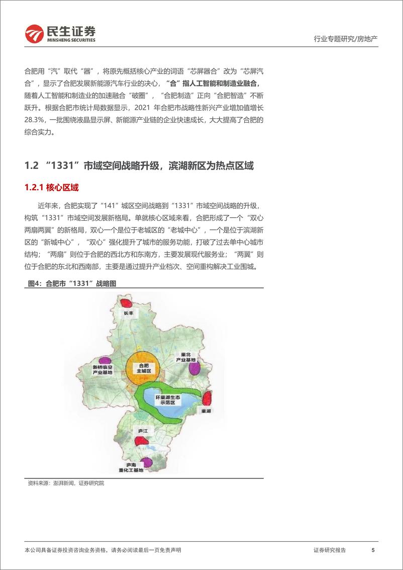 《房地产行业全国调研系列报告之长三角区域（三）：合肥，全面迈入竞品质，节后回暖持续性需观察-20230324-民生证券-18页》 - 第6页预览图