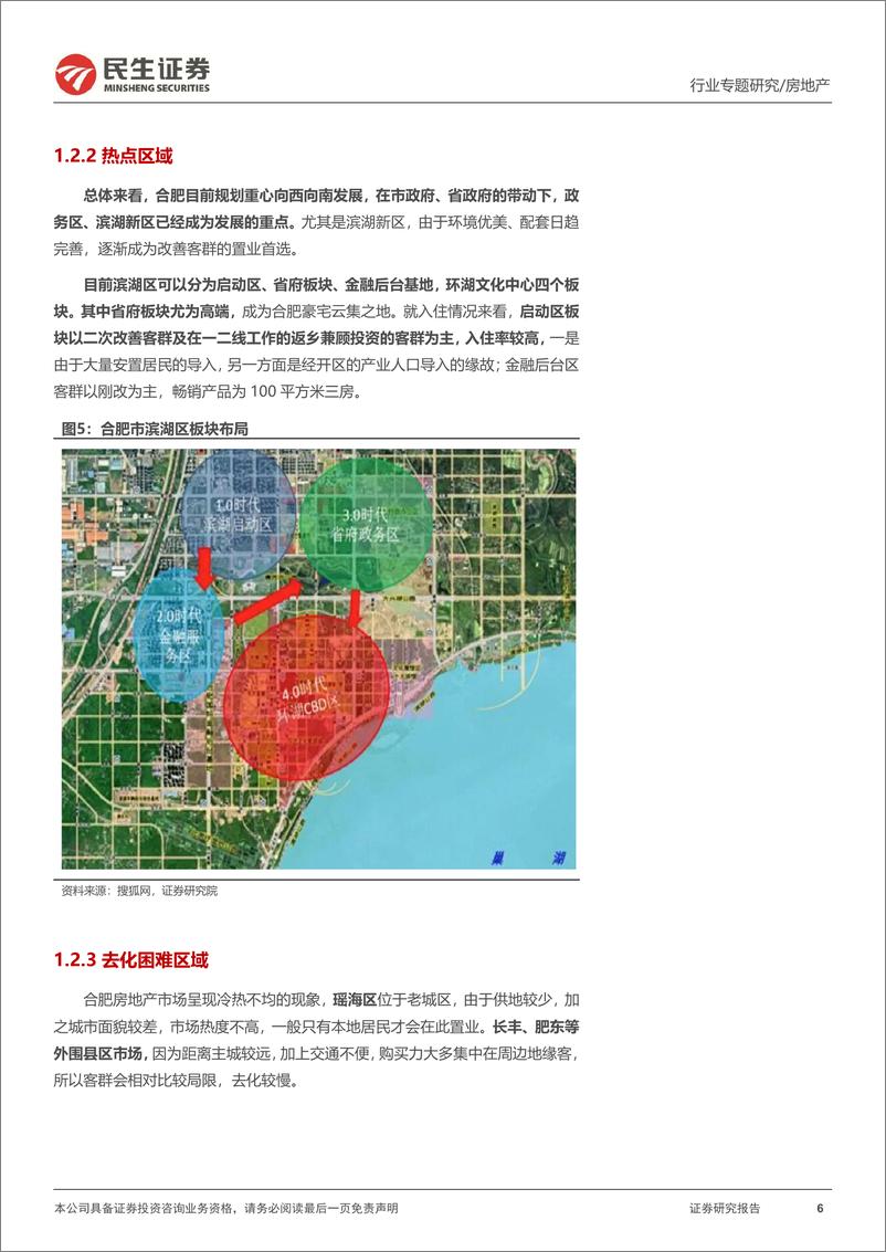 《房地产行业全国调研系列报告之长三角区域（三）：合肥，全面迈入竞品质，节后回暖持续性需观察-20230324-民生证券-18页》 - 第7页预览图