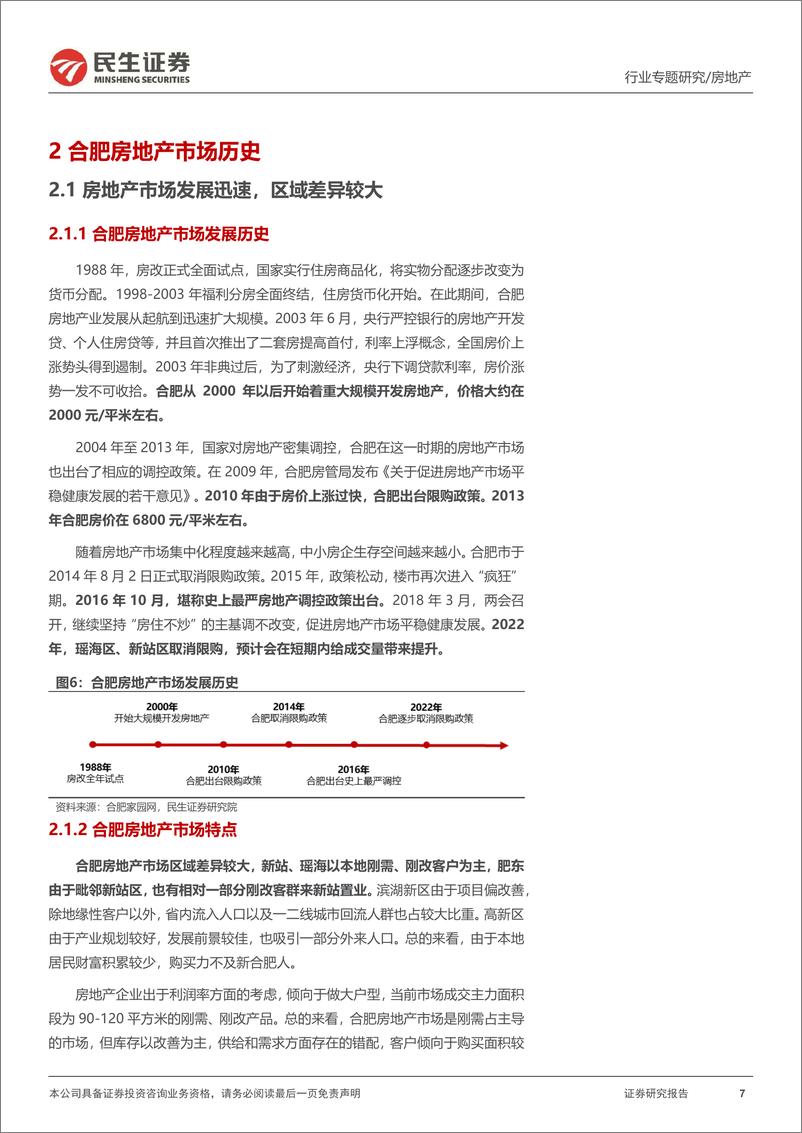 《房地产行业全国调研系列报告之长三角区域（三）：合肥，全面迈入竞品质，节后回暖持续性需观察-20230324-民生证券-18页》 - 第8页预览图