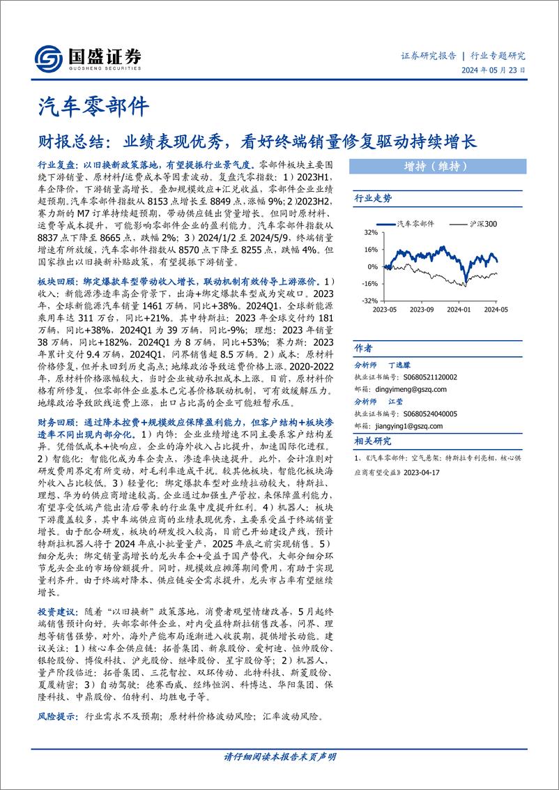 《2024汽车零部件行业财报总结》 - 第1页预览图