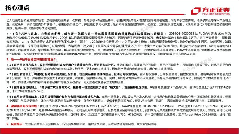 《哔哩哔哩80页专题深度——从“人货场”看B站社区生态的养成-方正证券-20210222》 - 第3页预览图