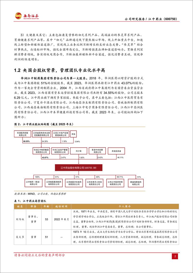 《江中药业-600750.SH-胃肠品类领导者，“高股息＋央企”价值重塑-20240410-西南证券-24页》 - 第5页预览图