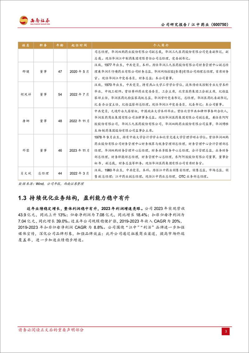 《江中药业-600750.SH-胃肠品类领导者，“高股息＋央企”价值重塑-20240410-西南证券-24页》 - 第6页预览图