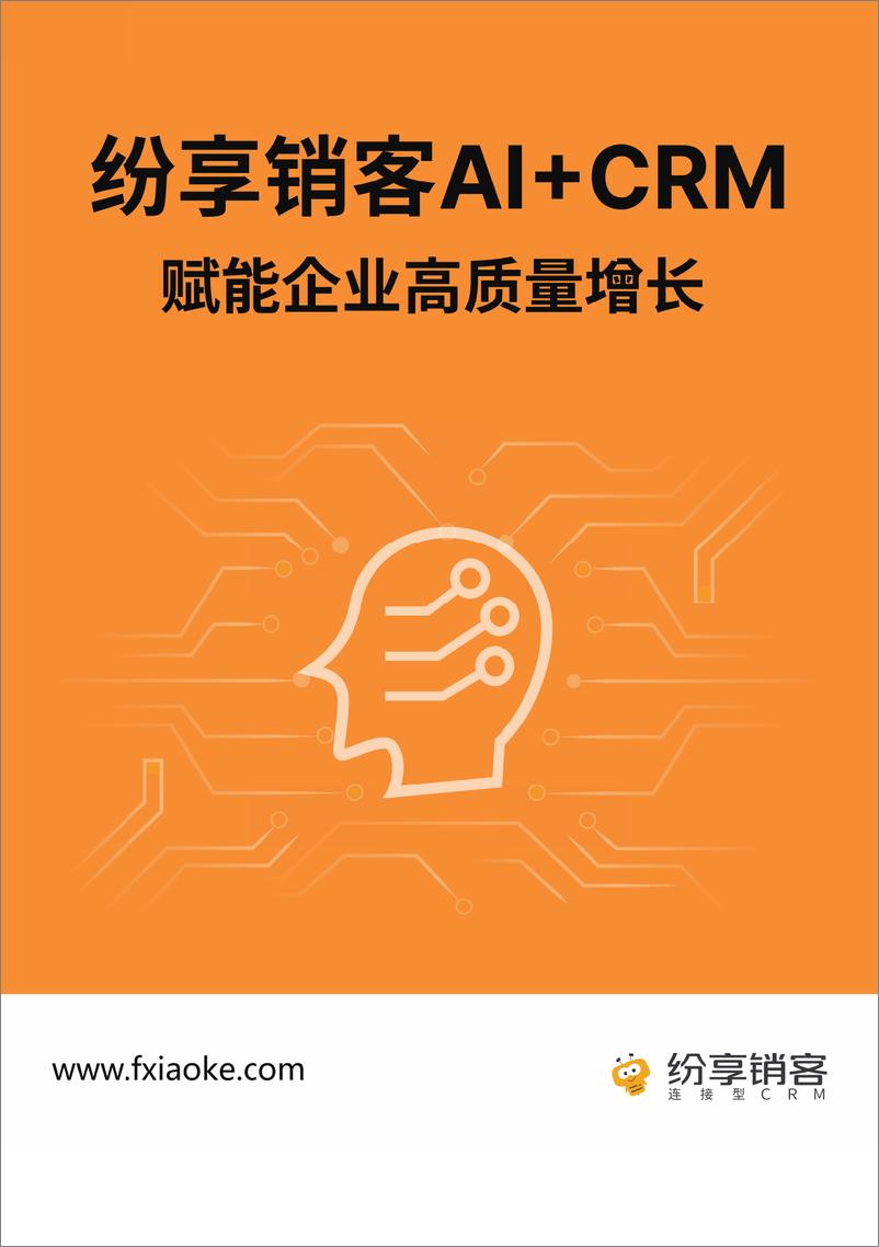 《纷享AI CRM橙皮书2024版》 - 第1页预览图