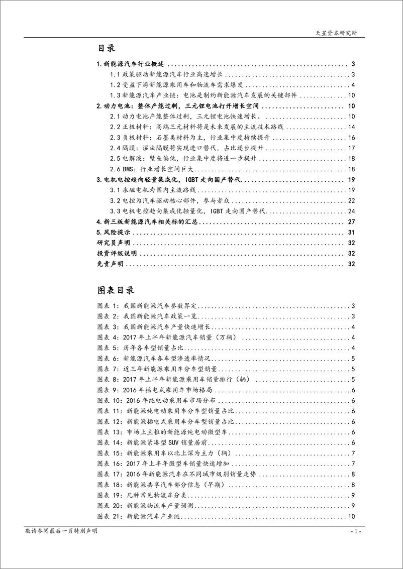 《2017年新能源汽车产业链专题一（整车，电池，隔膜，BMS，电机电控，IGBT）》 - 第3页预览图