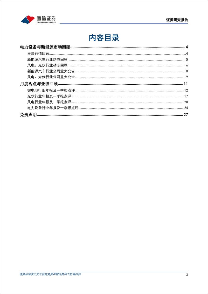 《电力设备新能源行业2022年5月投资策略：2021年报及2022一季报总结，开局整体向好，关注复产节奏-20220505-国信证券-28页》 - 第3页预览图