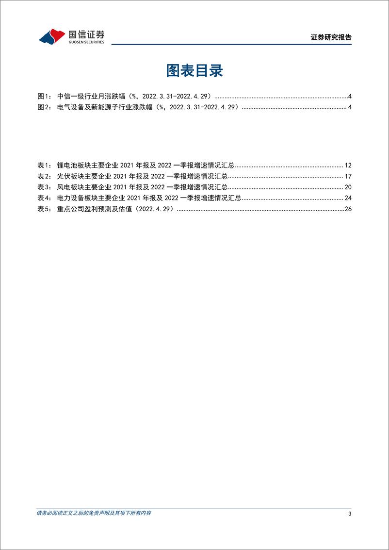 《电力设备新能源行业2022年5月投资策略：2021年报及2022一季报总结，开局整体向好，关注复产节奏-20220505-国信证券-28页》 - 第4页预览图