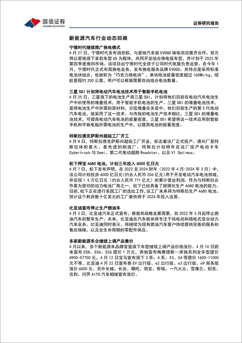 《电力设备新能源行业2022年5月投资策略：2021年报及2022一季报总结，开局整体向好，关注复产节奏-20220505-国信证券-28页》 - 第6页预览图