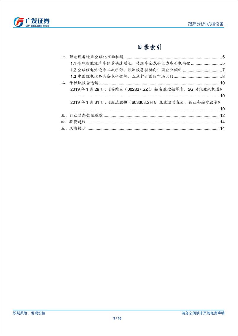 《机械设备行业：国产锂电设备迎来全球化市场机遇-20190210-广发证券-16页》 - 第4页预览图