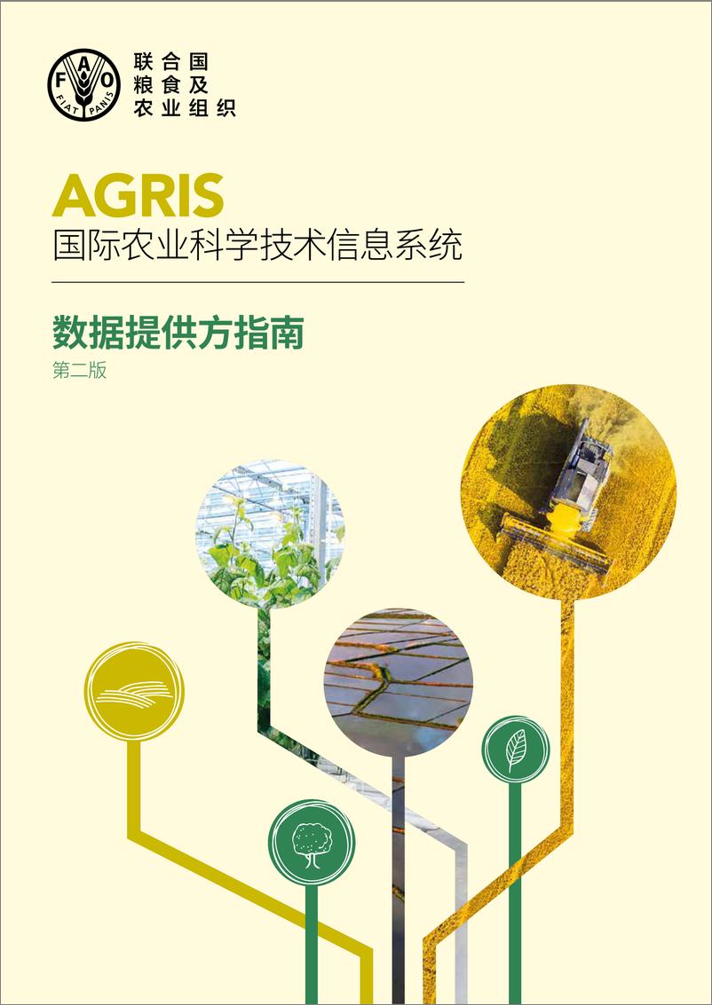 《AGRIS国际农业科学技术信息系统 — 数据提供方指南》中文版-20页 - 第1页预览图