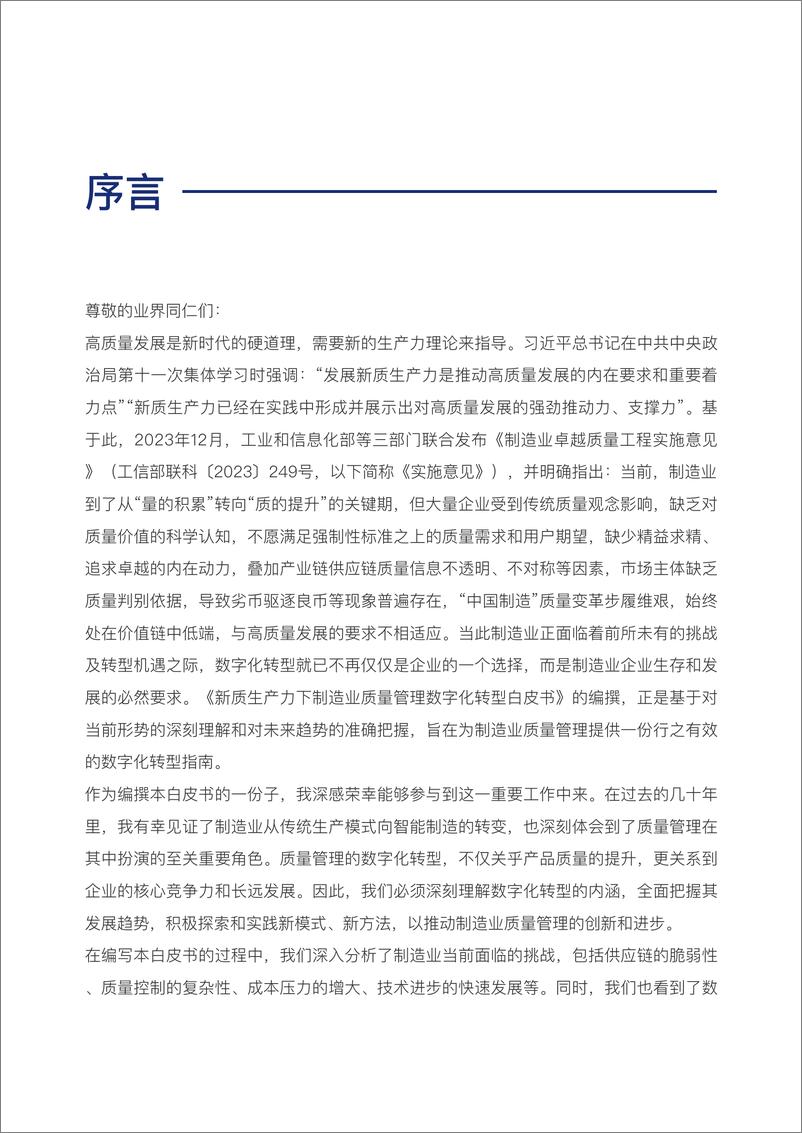 《新质生产力下制造业质量管理数字化转型白皮书》 - 第2页预览图