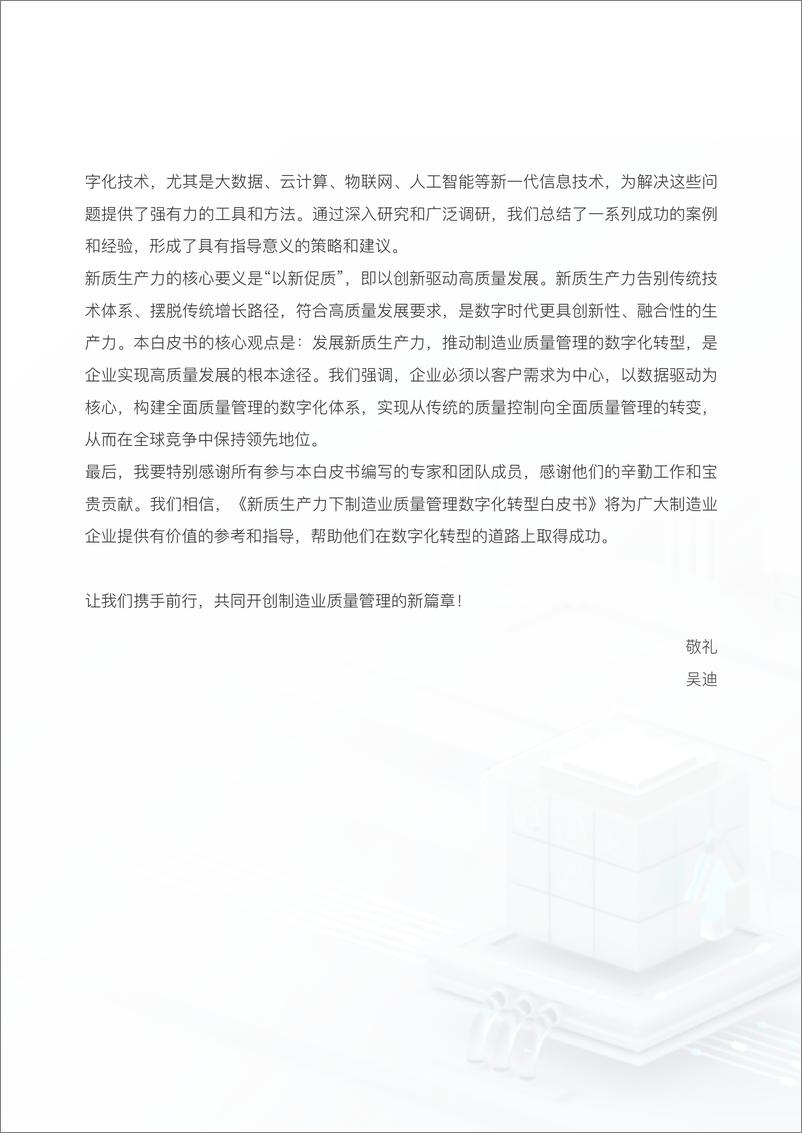 《新质生产力下制造业质量管理数字化转型白皮书》 - 第3页预览图