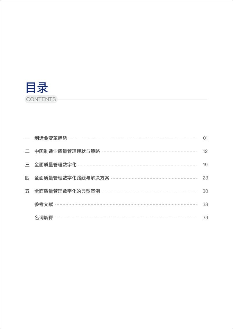 《新质生产力下制造业质量管理数字化转型白皮书》 - 第7页预览图