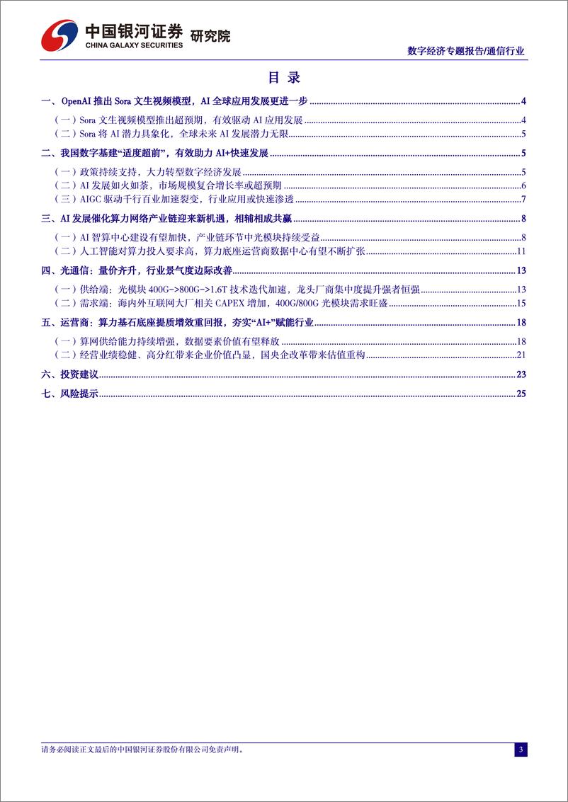 《通信数字经济专题报告-人工智能行业应用如火如荼-数字经济算力基建再接再砺-中国银河》 - 第3页预览图