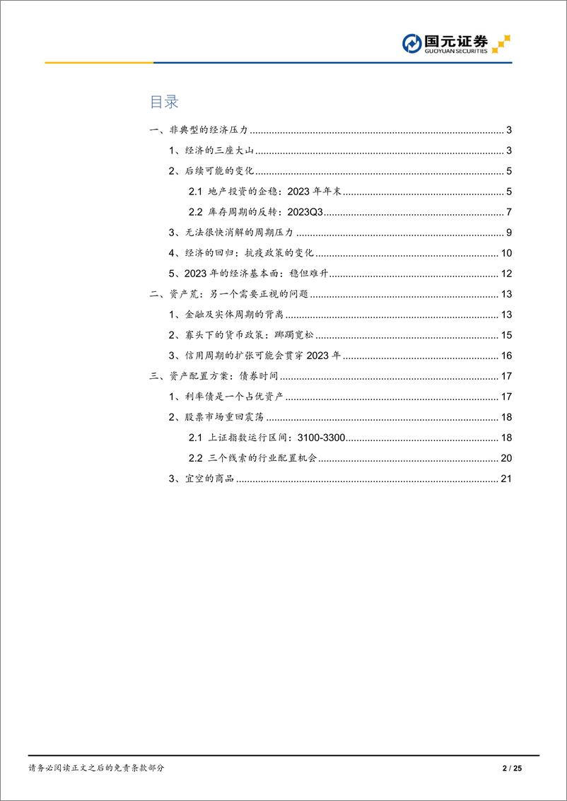 《2023年宏观经济及资产配置展望：夜过姑苏-20221216-国元证券-25页》 - 第3页预览图