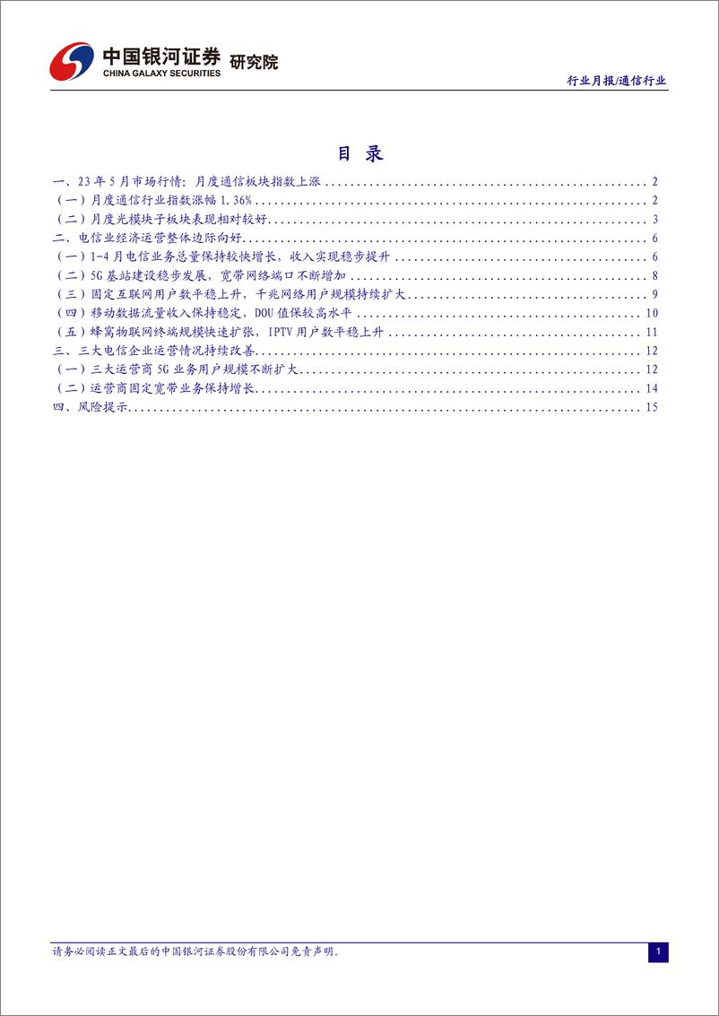 《通信行业月报：算力光网底座不断夯实，技术升级助力发展新动能-20230608-银河证券-18页》 - 第3页预览图