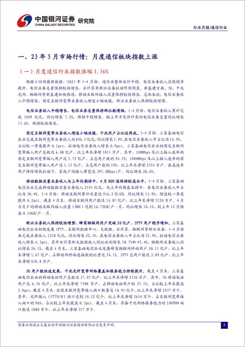 《通信行业月报：算力光网底座不断夯实，技术升级助力发展新动能-20230608-银河证券-18页》 - 第4页预览图