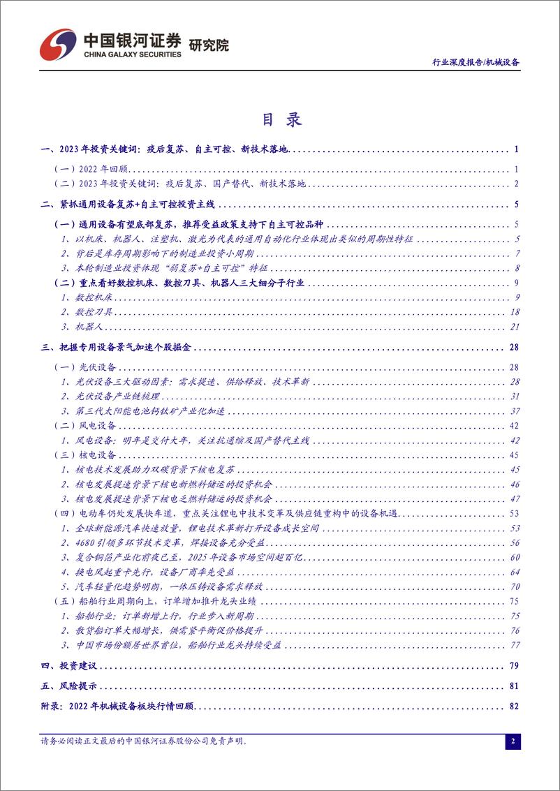 《2023年度机械行业策略报告：紧抓通用设备自主可控，把握专用设备景气加速-20221218-银河证券-94页》 - 第4页预览图