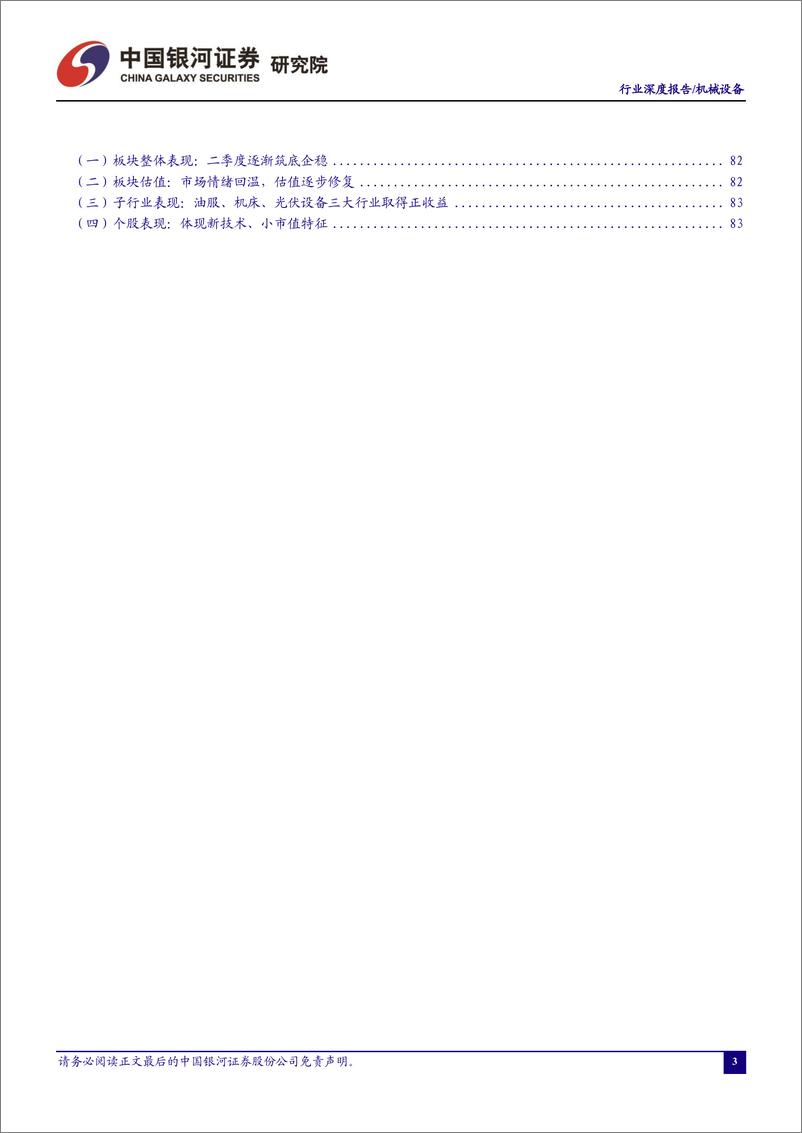 《2023年度机械行业策略报告：紧抓通用设备自主可控，把握专用设备景气加速-20221218-银河证券-94页》 - 第5页预览图