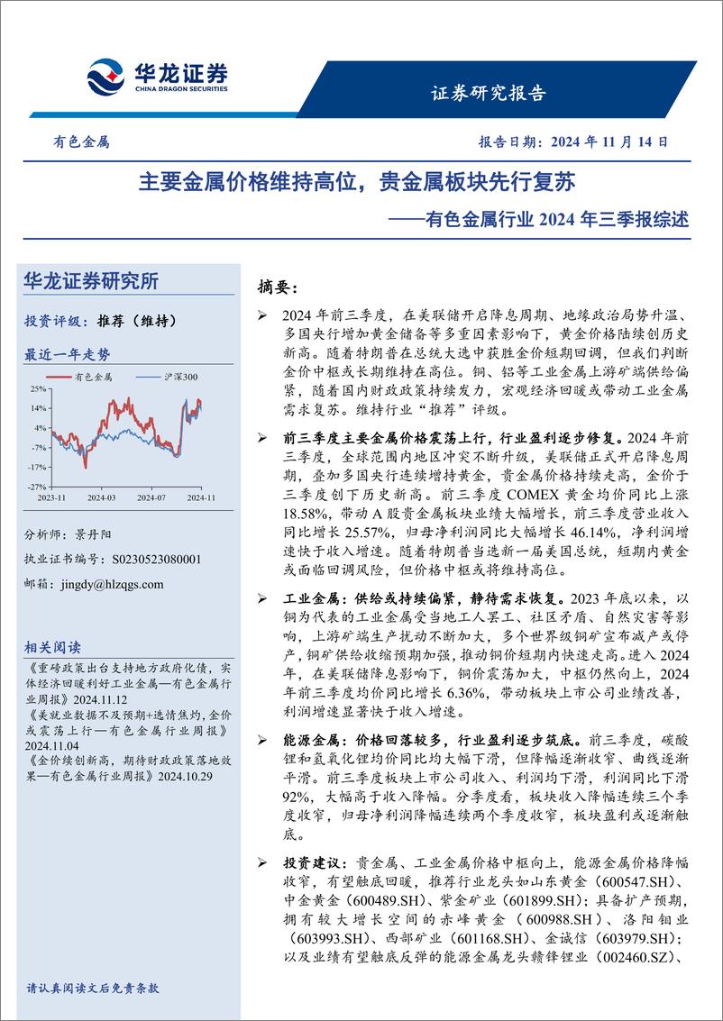 《有色金属行业2024年三季报综述：主要金属价格维持高位，贵金属板块先行复苏-241114-华龙证券-19页》 - 第1页预览图