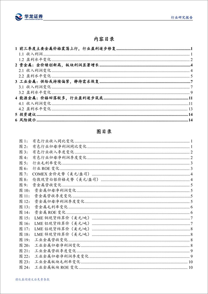 《有色金属行业2024年三季报综述：主要金属价格维持高位，贵金属板块先行复苏-241114-华龙证券-19页》 - 第3页预览图