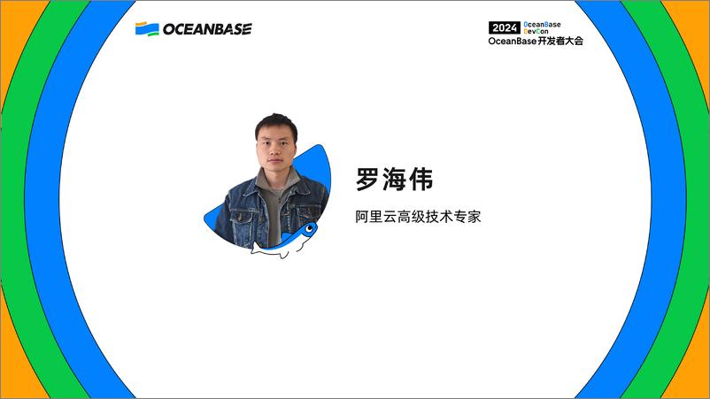 《罗海伟_基于OceanBase阿里云DataWorks构建一站式数据集成_开发和数据服务》 - 第1页预览图