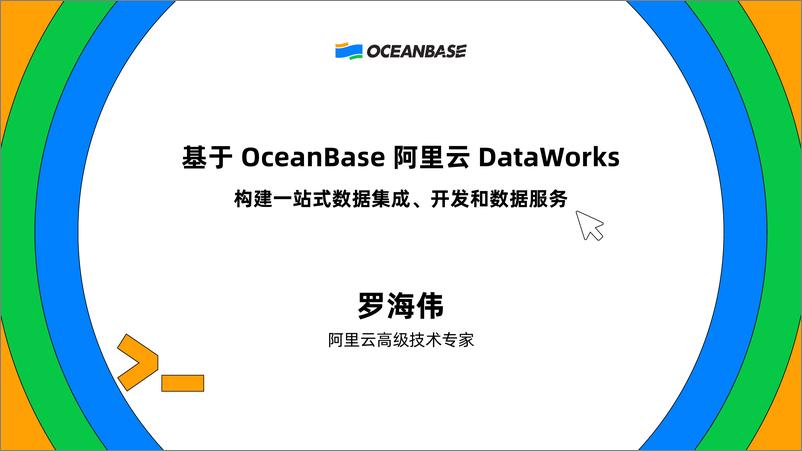 《罗海伟_基于OceanBase阿里云DataWorks构建一站式数据集成_开发和数据服务》 - 第2页预览图