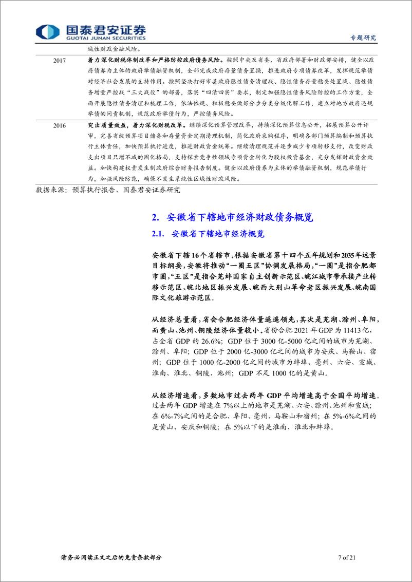 《安徽城投平台梳理：走进江淮大地-20220705-国泰君安-21页》 - 第8页预览图