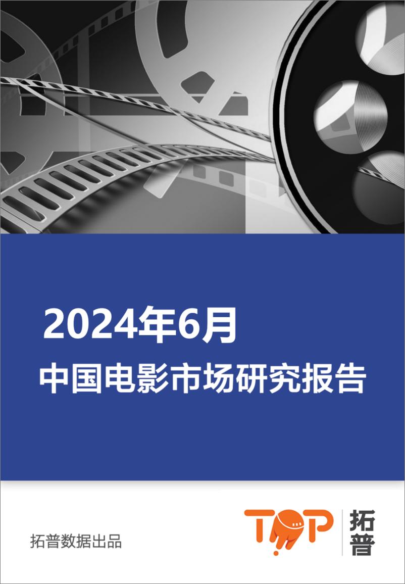 《拓普数据_2024年6月中国电影市场研究报告》 - 第1页预览图