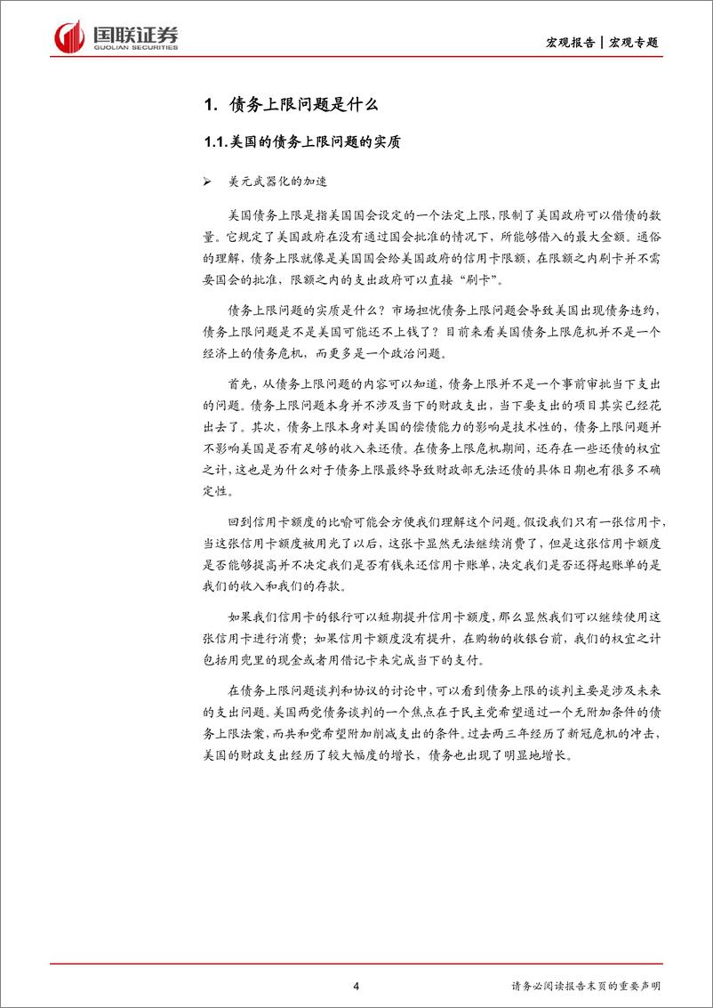 《评美国债务上限问题：狼还会来吗？债务上限危机的后续影响-20230612-国联证券-25页》 - 第5页预览图