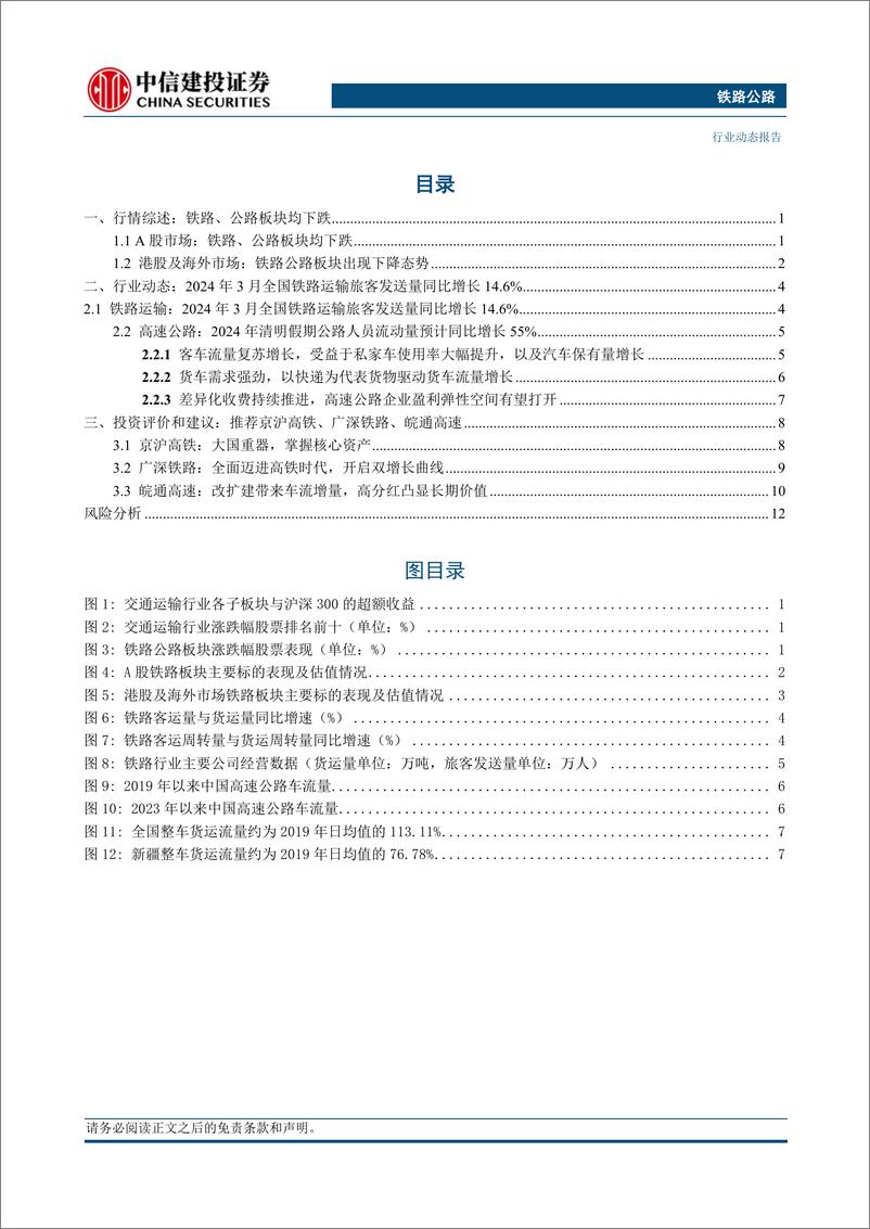 《铁路公路行业：池黄高铁正式开通运营，广深高速首个智能超充站投用-240428-中信建投-16页》 - 第2页预览图