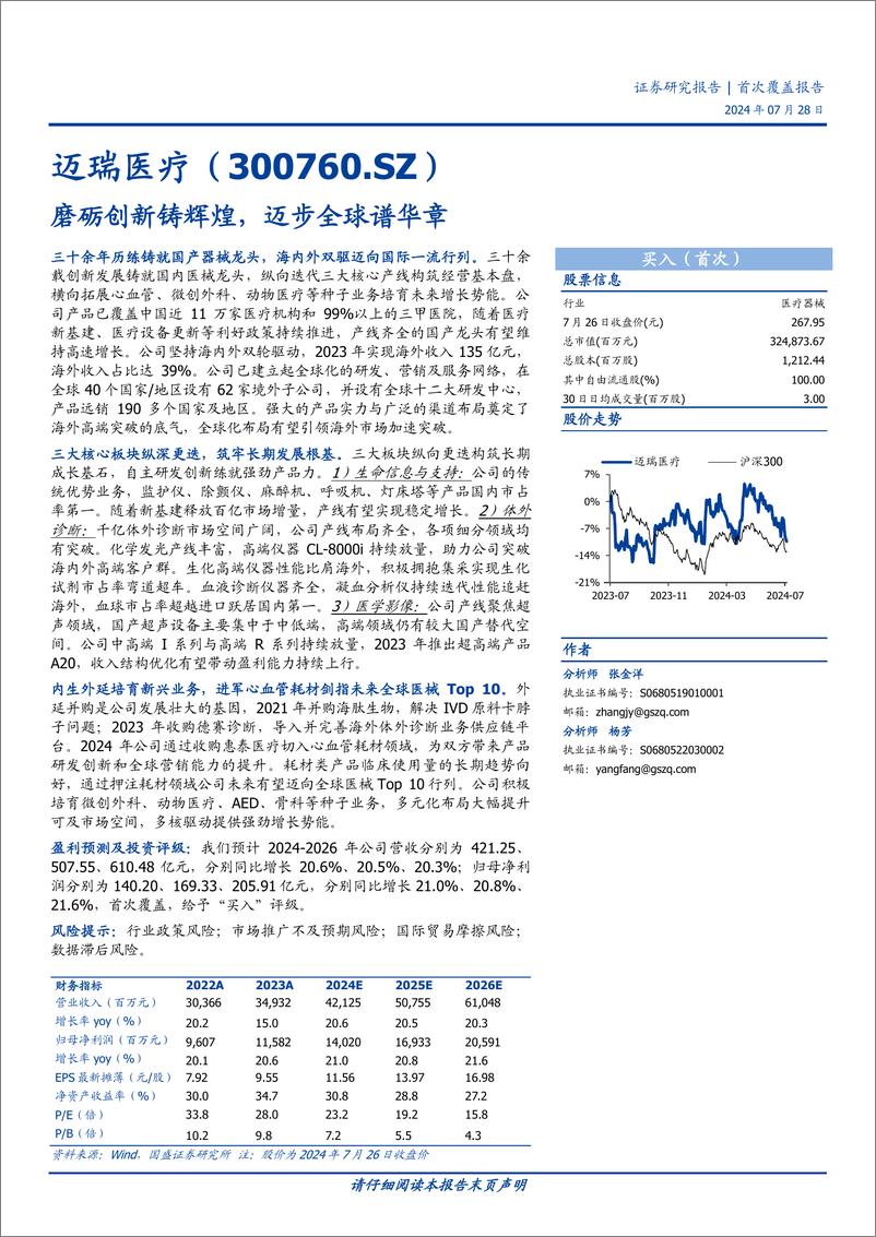 《迈瑞医疗(300760)首次覆盖报告：磨砺创新铸辉煌，迈步全球谱华章-240728-国盛证券-84页》 - 第1页预览图