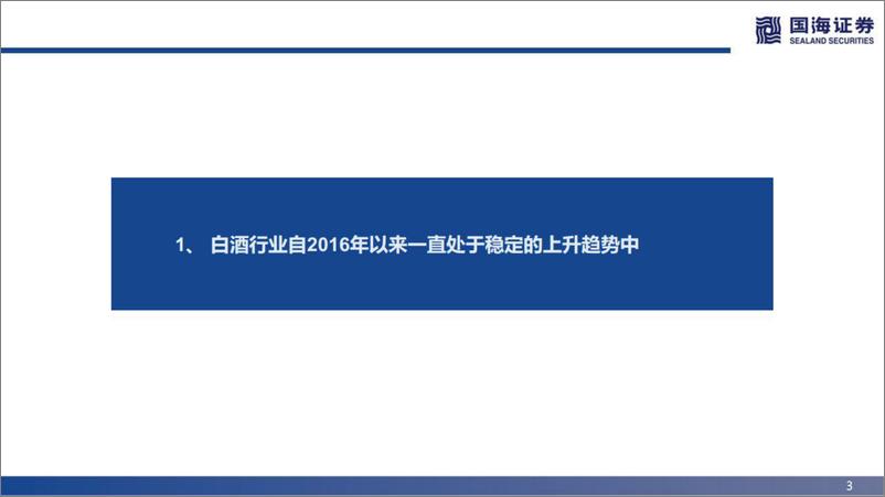 《白酒行业复盘与展望：船至中流，换挡前行-20220531-国海证券-40页》 - 第4页预览图