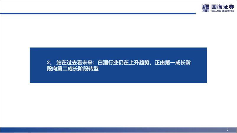 《白酒行业复盘与展望：船至中流，换挡前行-20220531-国海证券-40页》 - 第8页预览图