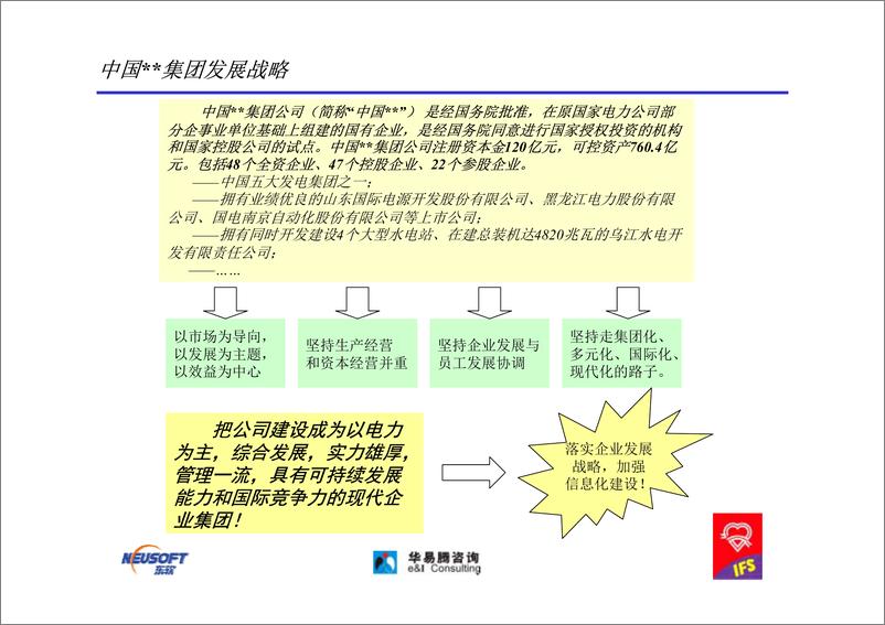 《【案例】某电力集团IT规划建议书》 - 第3页预览图