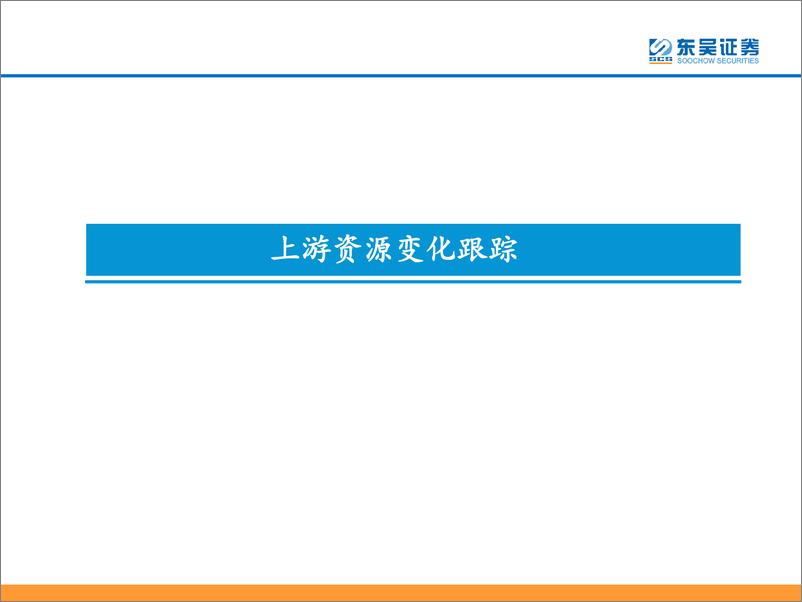 《东吴策略：三分钟看中观，仔猪和鸡苗价格继续上涨-20190305-东吴证券-32页》 - 第4页预览图