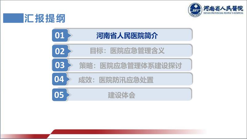 《李志锦：目标、策略和成效：医院应急管理体系建设》 - 第2页预览图