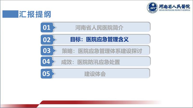 《李志锦：目标、策略和成效：医院应急管理体系建设》 - 第7页预览图