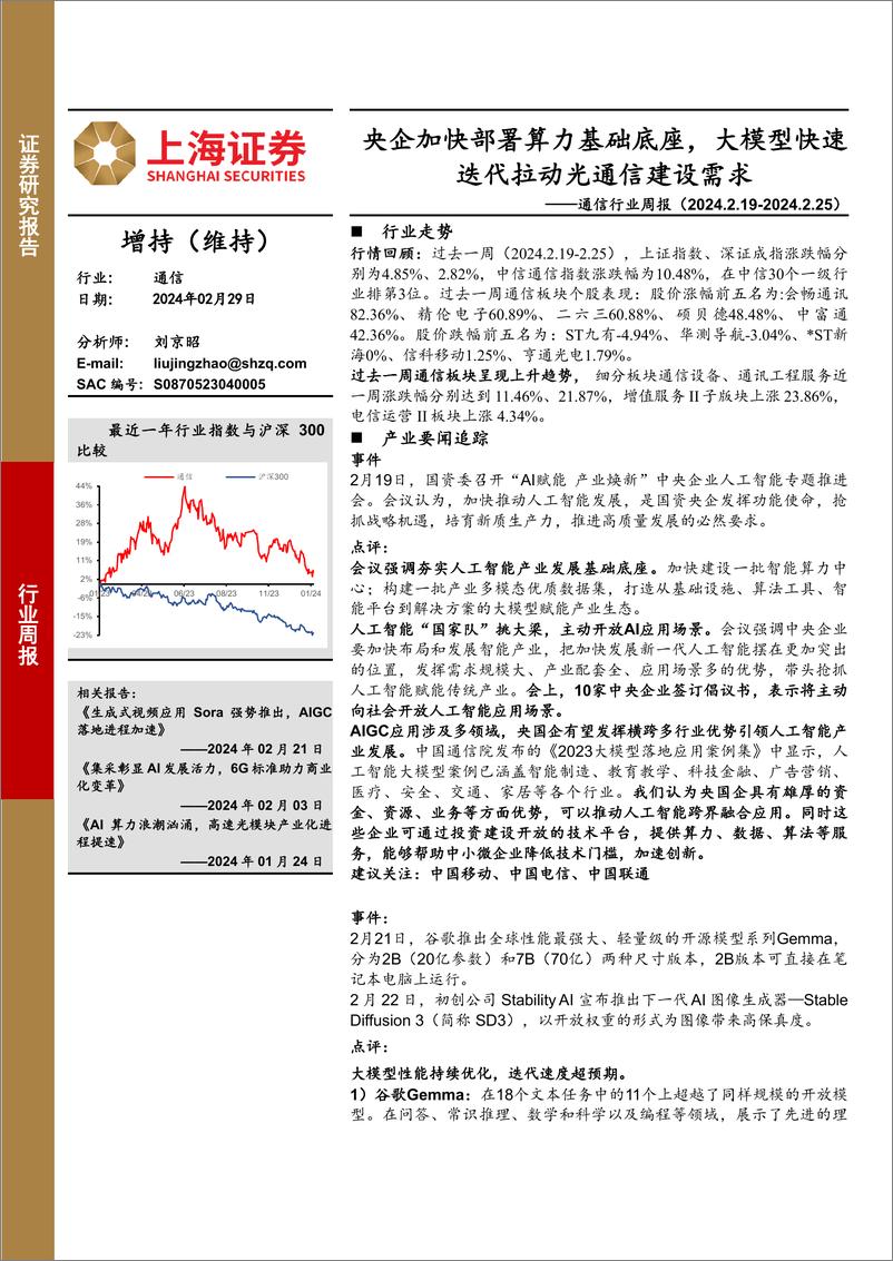 《202403月更新-加快部署算力基础底座，大模型快速迭代拉动光通信建设需求》 - 第1页预览图