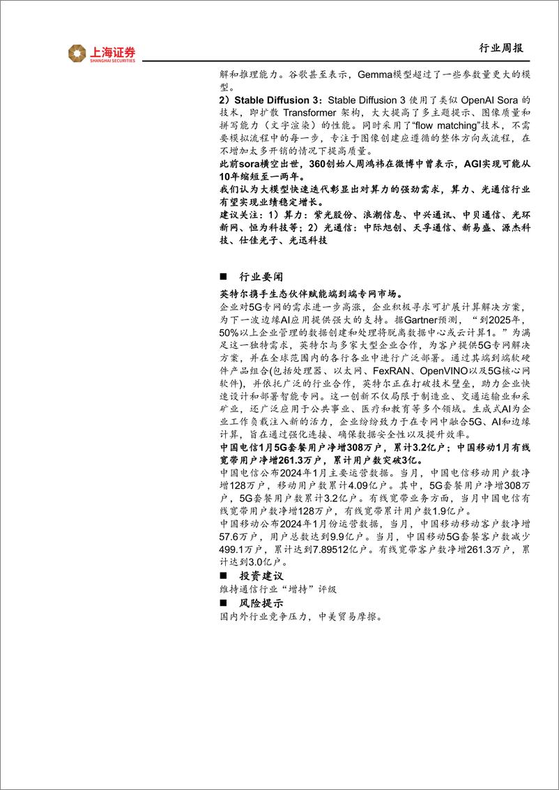 《202403月更新-加快部署算力基础底座，大模型快速迭代拉动光通信建设需求》 - 第2页预览图