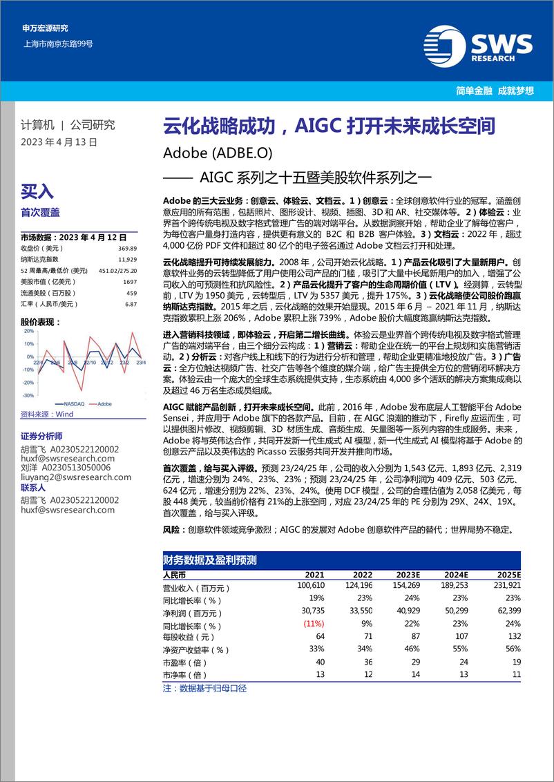 《Adobe-美股公司研究报告-AIGC系列之十五暨美股软件系列之一云化战略成功AIGC打开未来成长空间-23041327页》 - 第1页预览图