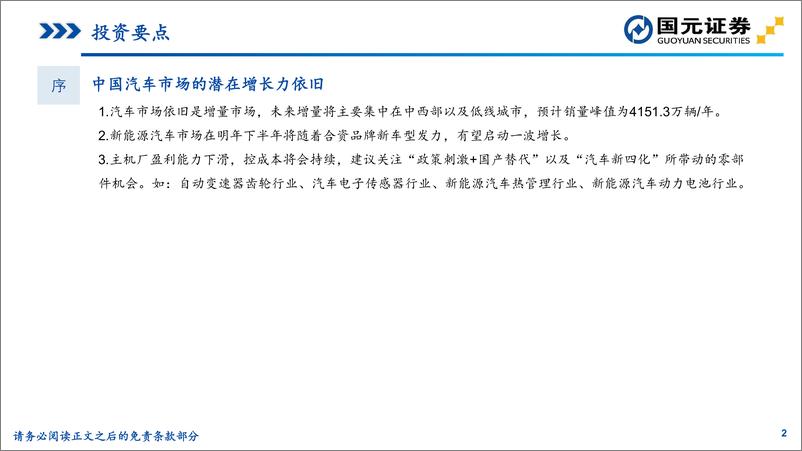 《汽车与汽车零部件行业2020年度策略报告：曙光将至，车市波动下的结构性机会-20191211-国元证券-39页》 - 第3页预览图
