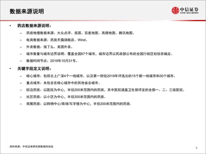 《连锁药店行业数列天下~商业药房竞争格局分析系列报告：四小龙线下齐发力，头部企业竞争优势持续加大-20191128-中信证券-23页》 - 第5页预览图